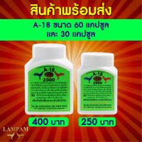 ลำปำ ชุดA18เม็ดใหญ่ + A18 เม็ดเล็ก #เลี้ยงไก่ชน อาหารเสริมและวิตามินไก่ชน ลำปำของแท้100% ขอาหารเสริมสำหรับไก่ชน #ลำปำ ของแท้ 100% #สต็อคจากบริษัท