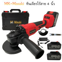 หินเจียรไร้สาย เครื่องเจียรไร้สาย 4 นิ้ว แบตเตอรี่ 2 ก้อน MK-Masaki