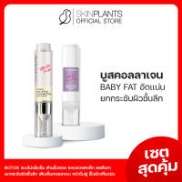 ส่งไว ? SKINPLANTS เซตสุดคุ้ม Eye Serum Baby Face อายเซรั่ม ลดเลือดริ้วรอยรอบดวงตา ผิวเต่งตัง ยกกระชับ