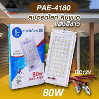 ไฟสปร์ตไลฟ์ คีบแบต แสงสีขาว PAE-4180 สปอตไลท์ LED 80W มาตราฐานสากล IP67 รับประกัน 7 วัน