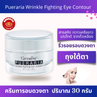 กิฟฟารีน พูราเรีย ครีมทารอบดวงตา บำรุงรอบดวงตา ครีมถุงใต้ ตาบวม ขอบตาดำ Eye Cream  Giffarine Pueraria Wrinkle Fighting Eye Contour 30กรัม