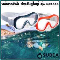 ถูกที่สุด หน้ากากดำน้ำตื้นสำหรับผู้ใหญ่ ยี่ห้อ Subea รุ่น SNK 500