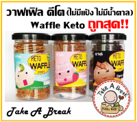 วาฟเฟิล กรอบ คีโต (Waffle Keto) ไม่มีแป้ง ไม่มีน้ำตาล