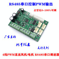 485เปิด PWM พัดลม PWM มอเตอร์ควบคุมความเร็ว Modbus โปรโตคอล RS485พอร์ตอนุกรมควบคุม PWM Duty Cycle