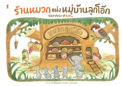 SC ร้านหมวกแห่งหมู่บ้านลูกโอ๊ก (ปกแข็ง) หนังสือเด็ก หนังสือภาพ นิทาน SandClock Books