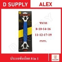 ประแจขันน็อต 8 in 1 ขันได้หลายขนาด ALEX //สินค้าพร้อมส่ง