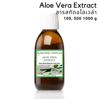 Aloe Vera Extract สารสกัดว่านหางจรเข้ จากธรรมชาติ เกรดเครื่องสำอาง