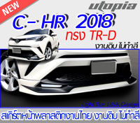 สเกิร์ตหน้า C-HR 2018-2019 ลิ้นหน้า ทรง TR-D พลาสติกABS งานดิบ ไม่ทำสี