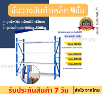 ชั้นวางสินค้า 4ชั้น (รุ่นรับน้ำหนัก100kg-500kg) สูง2mXยาว2mXลึก60cm ชั้นวางอเนกประสง ชั้นวางหนังสือ ชั้นวางเหล็กอุตสาหกรรม ชั้นวางของหนัก