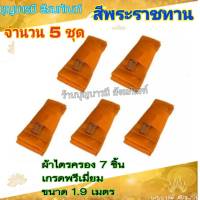 ผ้าไตร ผ้าไตรครอง ไตรเต็ม ครบชุดใหญ่ ไตรจีวร  สีพระราชทาน/สีทอง ขนาด 1.90 เมตร คุณภาพเกรดพรีเมี่ยม สินค้าจากโรงงาน