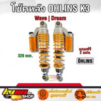 โช๊คหลังโอลีน OHLINS ใส่เวพกับดรีม งาน K3 สวยมาก งานดีมีมาตรฐาน (สินค้ากำลังลดราคา)