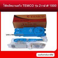 โช้คอัพบานสวิง TEMCO รุ่น 2วาล์ว#1000