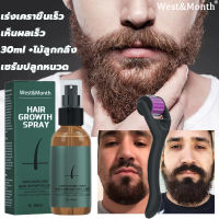 [แท้] West&amp;Month Beard Growth Spray30ml ปลูกหนวด ชุดสเปรย์ปลูกเครา  เซรั่มปลูกหนวด ปลูกผม ยาปลูกผม สเปรย์ปลูกหนวดเครา เซรั่มปลูกเครา เซรั่มปลูกผมดก น้ำยาปลูกหนวด น้ำมันปลูกหนวด น้ำมันหนวด น้ำมันปลูกผม เซรั่มปลูกผม สเปรย์ปลูกผมo เชรั่มปลูกผม เซรั่มปลูกคิ้ว