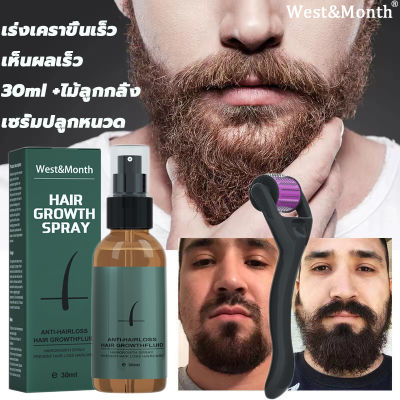 [แท้] West&Month Beard Growth Spray30ml ปลูกหนวด ชุดสเปรย์ปลูกเครา  เซรั่มปลูกหนวด ปลูกผม ยาปลูกผม สเปรย์ปลูกหนวดเครา เซรั่มปลูกเครา เซรั่มปลูกผมดก น้ำยาปลูกหนวด น้ำมันปลูกหนวด น้ำมันหนวด น้ำมันปลูกผม เซรั่มปลูกผม สเปรย์ปลูกผมo เชรั่มปลูกผม เซรั่มปลูกคิ้ว