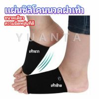 YUANTA ซิลิโคนเสริมอุ้งเท้า ปลอกพยุงอุ้งเท้า พื้นเท้าซิลิโคนนิ้ม ยืด  Arch insole  insole