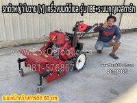 รถตัดหญ้าใบวาย (Y) เครื่องยนต์ดีเซล รุ่น 186+ระบบกุญแจสตาร์ท ระยะการตัด 60 cm. (ราคารวมมค่าจัดส่ง)