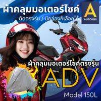 AutoKibi ผ้าคลุมมอเตอร์ไซค์ Honda ADV 150 กันน้ำ กันฝน กันแดด กันฝุ่น ตรงรุ่น มีกล่องก็คลุมได้ เลือกเนื้อผ้าหลากหลาย