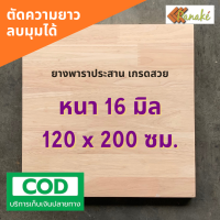 ไม้ยางพาราประสาน 16 มิล เกรดAC สวย ขนาดใหญ่พิเศษ 120x200 ซม. ไม้ยางพาราแผ่น ทำหน้าเคาน์เตอร์ เตียง ท๊อปโต๊ะ ตู้ โต๊ะบาร์