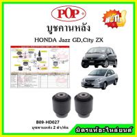 ? POP บูชคานหลัง บูชคอม้า บูชอาร์มหลัง HONDA Jazz GD , City ZX แจ๊ส / ซิตี้ ปี 03-08 บูชช่วงล่าง