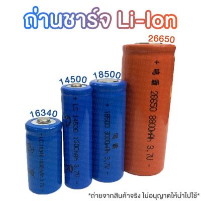 ถ่านชาร์จ Li-Ion ลิเธียม ถ่านชาร์จลิเทียมไออน 16340 | 14500 | 18500 | 26650 Chargeable Battery Li-Ion Battery Lithium Battery 16340 | 14500 | 18500 | 26650