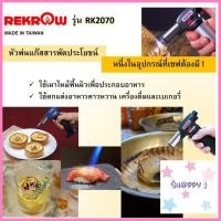 Rekrow หัวพ่นแก๊ส ทำขนม แต่งอาหาร เบเกอรี่ เครื่องดื่ม ของมาใหม่