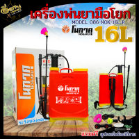 ถังพ่นยามือโยก ตราแรด/ตราโนกาคุ ขนาด 16 ลิตร ถังพ่นยา ถังพ่นฆ่าเชื้อ รดน้ำต้นไม้ อุปกรณ์เสริมสำหรับเกษตรกร น้ำหนักเบา