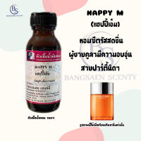 หัวเชื้อน้ำหอม กลิ่นHAPPY M. แฮปปี้เอ็ม