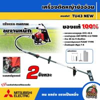 MITSUBISHI ?? เครื่องตัดหญ้า 2 จังหวะ ข้ออ่อน รุ่น TU43 เครื่องยนต์ ขนาด 43.5 cc มิตซูบิชิ สะพายบ่า ตัดหญ้า ลานสตาร์ทเบา ฆ่าหญ้า ตัดหญ้า2t