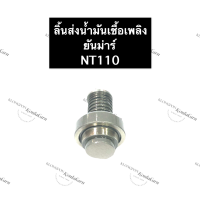 ลิ้นส่งน้ำมันเชื้อเพลิง ยันม่าร์ NT110 วาล์วปั้ม ลิ้นส่งน้ำมันยันม่าร์ ลิ้นส่งน้ำมันเชื้อเพลิง วาล์วปั๊มNT110 ลิ้นส่งน้ำมันNT110