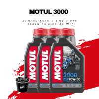 น้ำมันเครื่อง Motul 3000 Plus 4T SAE 20W-50 ขนาด 1 ลิตร 3 ขวด + กรองน้ำมันเครื่อง Wix