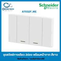 Schneider Electric ชุดสวิตช์ทางเดียว 2ช่อง ชุดสวิทช์ ขนาดกลาง พร้อมหน้ากาก สีขาว รุ่น AvatarON A : A7032F_WE ของแท้100%