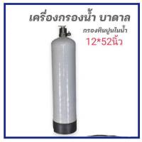 ถังกรองน้ำ ไฟเบอร์กลาส ขนาด 12x52นิ้ว พร้อมหัวควบคุม เรซิ่น สำหรับสาร เรซิ่น ราคาไม่รวมสารกรอง รองรับสารกรองได้ 75ลิตร