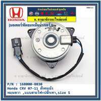 *****สินค้าขายดี***มอเตอร์พัดลมหม้อน้ำ/แอร์  Honda CRV 07-11 ฝั่งคนนั่ง  Part No: 168000-8030 มาตฐาน OEM(รับประกัน 6 เดือน)หมุนขวา ,แบบสายไฟ+ปลั๊กเทา,size S