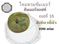 ไหมซัมเมอร์ซอฟท์ เบอร์ 16 น้ำหนัก 100 กรัม สีเขียวขี้ม้า