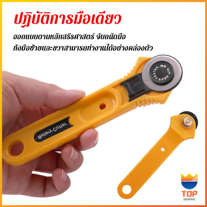 top-คัตเตอร์ตัดผ้า-28-mm-แบบกลม-ลูกกลิ้งตัดผ้า-สำหรับงานตัดผ้า-หนัง-กระดาษ-rotary-cutter