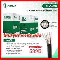 ✨✨BEST SELLER?? สายแลนCAT5E LAN + สาย Power รหัส RL-5003N 100เมตร ยี่ห้อARNOX ##ทีวี กล่องรับสัญญาน กล่องทีวี กล่องดิจิตัล รีโมท เครื่องบันทึก กล้องวงจรปิด จานดาวเทียม AV HDMI TV