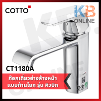 CT1180A ก๊อกเดี่ยวอ่างล้างหน้าแบบก้านโยก รุ่น คิวบิก COTTO