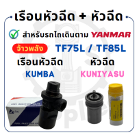 - เรือนหัวฉีด - ยันม่าร์ จ้าวพลัง รุ่น TF75L - TF85L - TF105L - TF115L - YANMAR หัวฉีด -