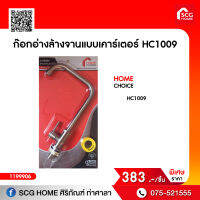 ก๊อกอ่างล้างจานแบบเคาร์เตอร์ HC1009