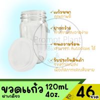 ขวดแก้ว เพาะเลี้ยงเนื้อเยื่อ ขนาด 4 ออนซ์ (46ขวด)