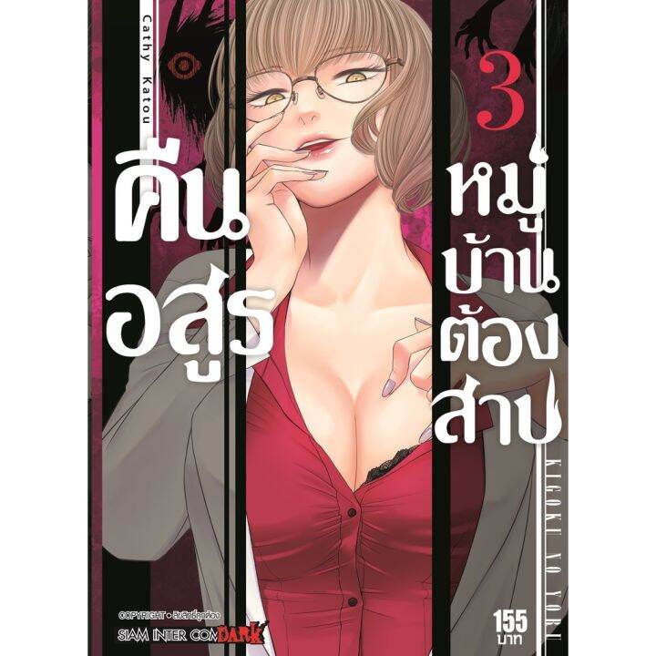 พร้อมส่งเล่มใหม่ล่าสุด-หนังสือการ์ตูน-คืนอสูรหมู่บ้านต้องสาป-เล่ม-1-6-ล่าสุด-แบบแยกเล่ม