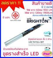 BRIGHTON ชุดรางสำเร็จ หลอด LED มี 2 ขนาด 9W (ยาว 60ซม) - 18W (ยาว 120ซม) ใช้แทนหลอดรุ่นเก่า ประหยัดไฟกว่า ราคาถูกกว่า มีวงจรป้องกันไฟกระชาก