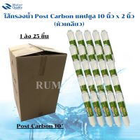 ไส้กรองน้ำ Post Carbon แคปซูล 10 นิ้ว x 2 นิ้ว (หัวเกลียว)