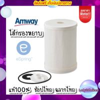 ส่งฟรี!!ช็อปไทยพร้อมส่ง ไส้กรองหยาบ Amway eSpring ไส้กรองน้ำอีสปริง ชุดไส้กรองหยาบ อะไหล่เครื่องกรองน้ำแอมเวย์ อะไหล่อีสปริง