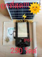 ถูกที่สุด!!! โคมไฟถนนโซล่าเซลล์ Solar Light LED รุ่นใหม่ล่าสุด EXLT-250W ไฟสว่างมาก ไฟโซล่าเซลล์ ไฟพลังงานแสงอาทิตย์นอกอาคาร ไม่เสียค่าไฟ