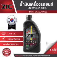 ZIC X7 DIESEL 10W30 ขนาด 1 ลิตร สำหรับเครื่องยนต์ดีเซล CI-4/SL ระยะเปลี่ยน 12,000 กิโลเมตร สังเคราะห์แท้ 100% ซิค น้ำมันเครื่อง รถยนต์ ZC0020