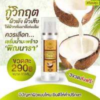 PINNARA Coconut Oil Serum เซรั่มน้ำมันมะพร้าว สารพัดประโยชน์ 85 มล ของแท้ ส่งฟรี ราคานี้เท่านั้น