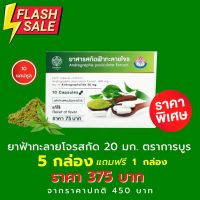 [5 ฟรี 1] ฟ้าทะลายโจรสกัด ตราการบูร 20 มก. ฟ้าทะลายโจรสกัดแคปซูล  10 แคปซูล ANDROGRAPHIS EXTRACT (ผลิตภัณฑ์สมุนไพรขายทั่วไป)