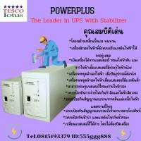 POWERPLUS เครื่องสำรองไฟฟ้า ตู้เป็นตู้เหล็ก ทนทาน แข็งแรง TESCO-Iotus