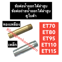 ข้อต่อน้ำออกใต้ฝาสูบ ข้อต่อถ่ายน้ำใต้ฝาสูบ คูโบต้า ET70 ET80 ET95 ET110 ET115 ข้อต่อน้ำออกจากฝาสูบ ข้อต่อ ท่อน้ำออกใต้ฝาสูบ ท่อน้ำออก ท่อเหล็ก